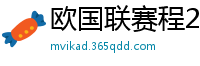 欧国联赛程2024赛程表